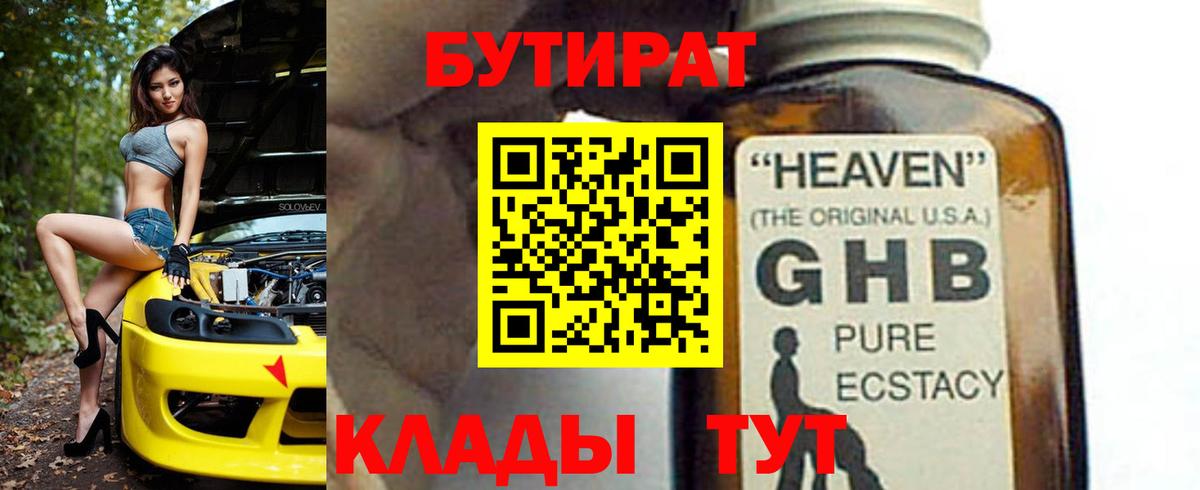 БУТИРАТ 99% Красный Сулин